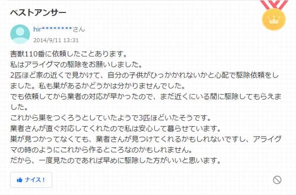 害獣駆除110番のYahoo!知恵袋の評判