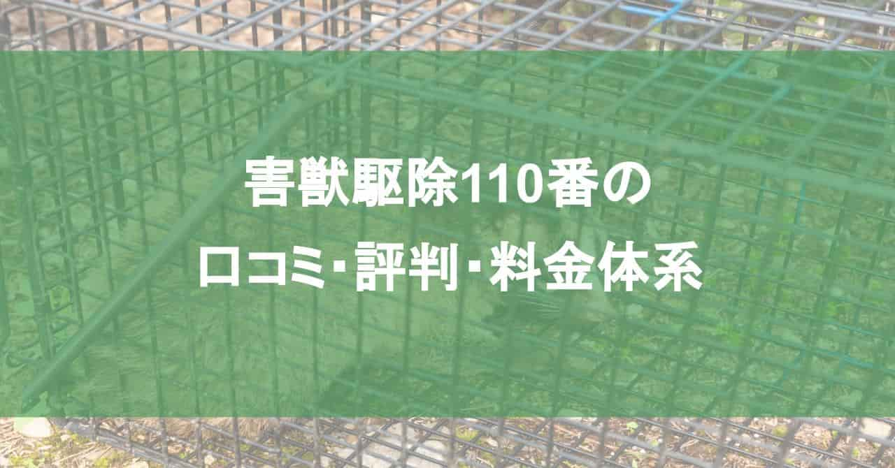 害獣駆除110番の口コミ・評判・料金体系