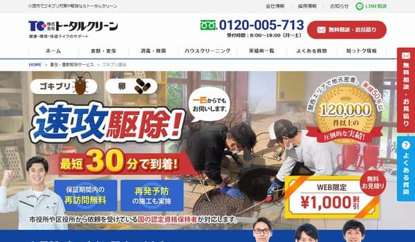 トータルクリーン