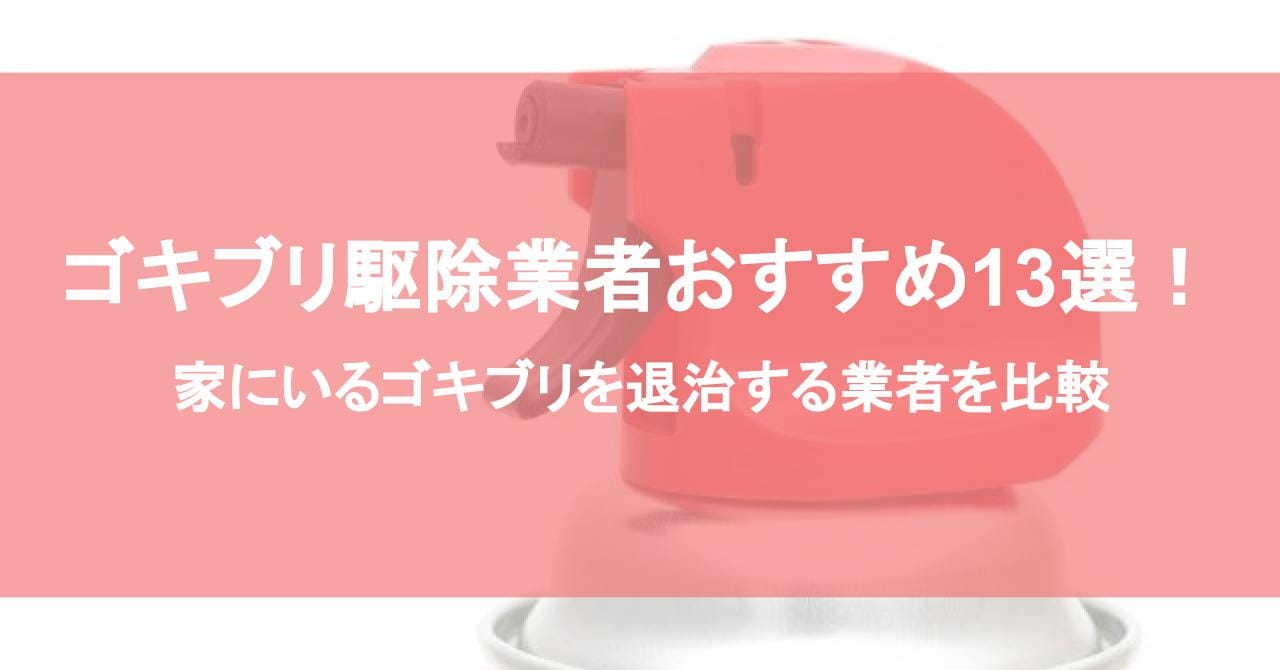 ゴキブリ駆除業者おすすめ13選！家にいるゴキブリを退治する業者を比較