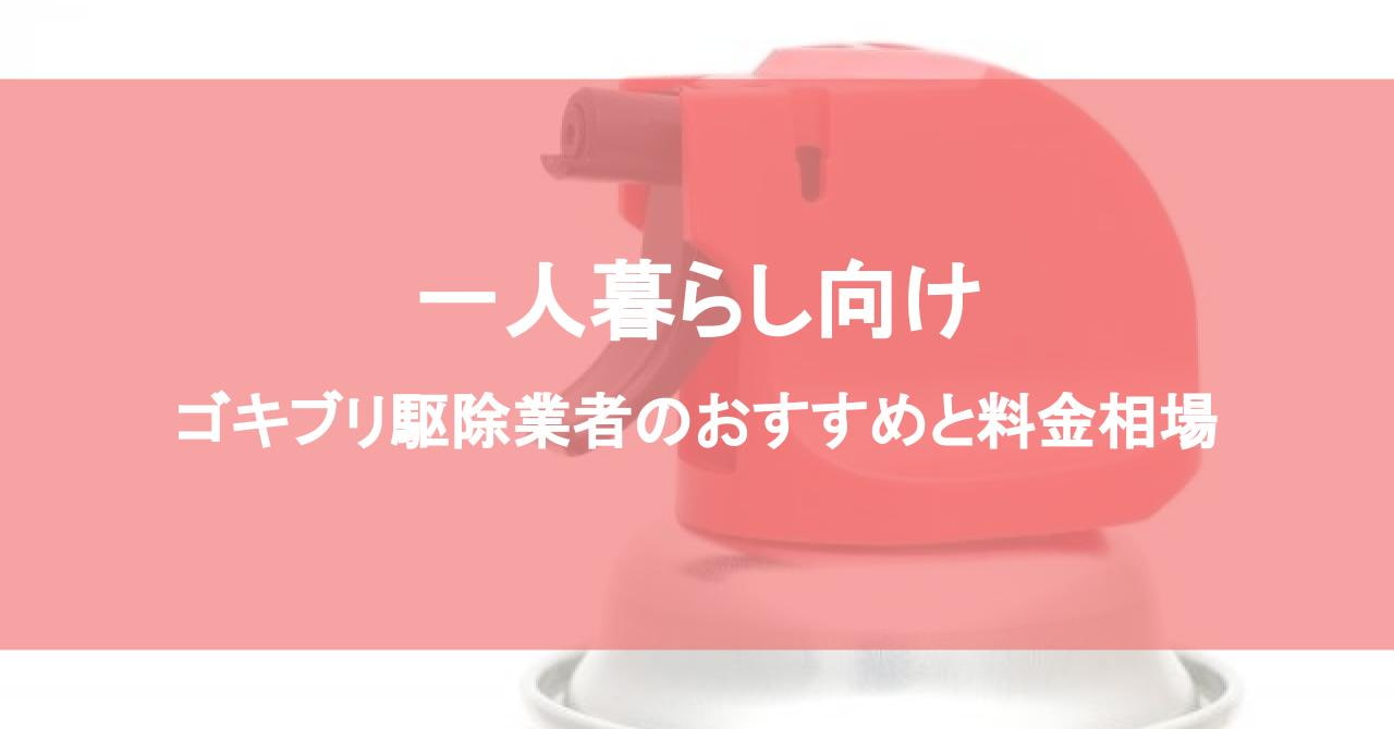 一人暮らし向けゴキブリ駆除業者のおすすめと料金相場