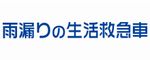 雨漏りの生活救急車