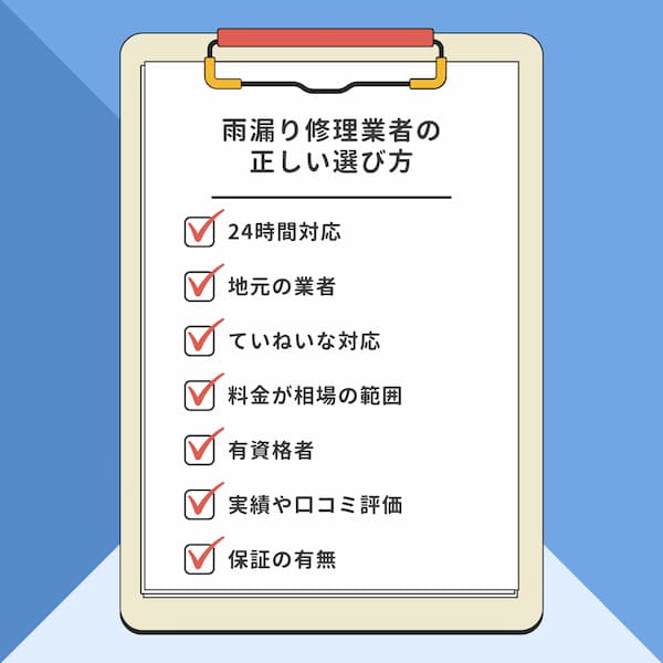 雨漏り修理業者を選ぶポイント