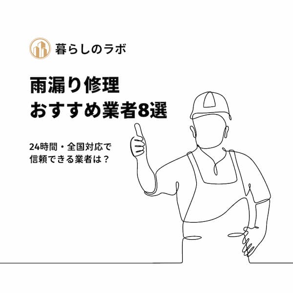 雨漏り修理業者おすすめランキングBEST8！専門会社の選び方は？