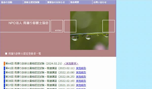 NPO法人雨漏り診断士協会