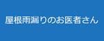 屋根雨漏りのお医者さん