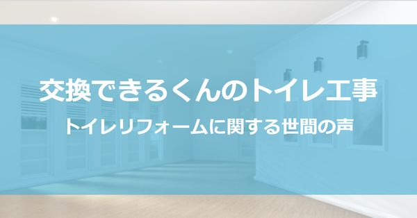 交換できるくんのトイレ工事の評判