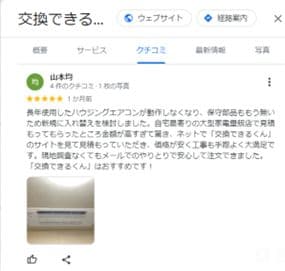 交換できるくんのエアコンの評判