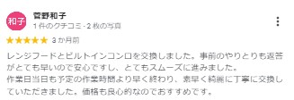 交換できるくんのガスコンロ交換の評判