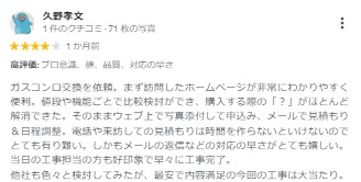 交換できるくんのガスコンロ交換の評判