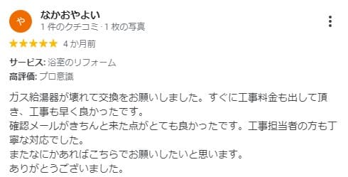 交換できるくんの給湯器工事の評判