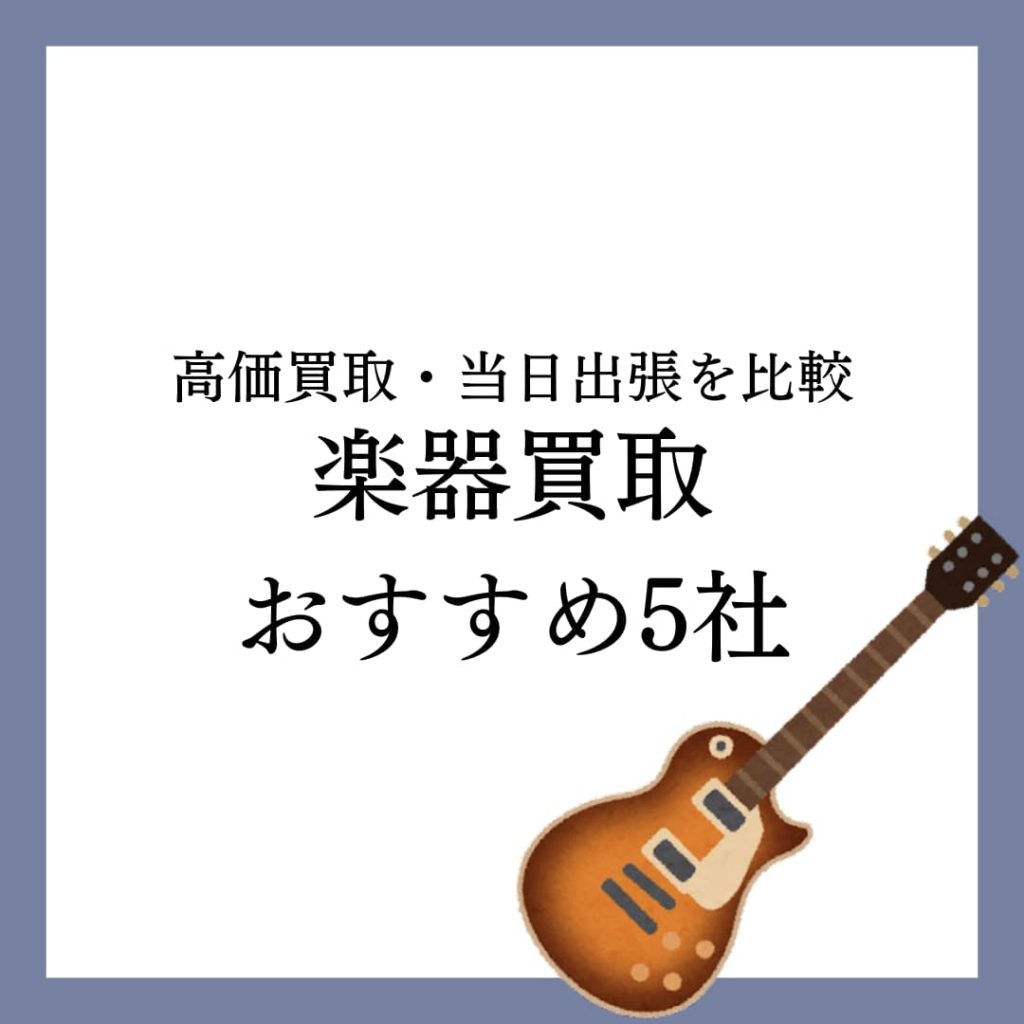 楽器買取業者おすすめランキングBEST5！高価買取店を徹底比較