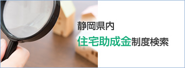 静岡県内住宅助成金制度検索