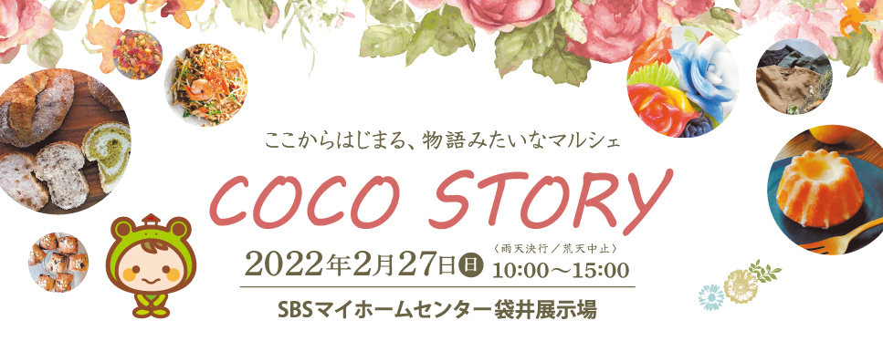 COCO　STORY