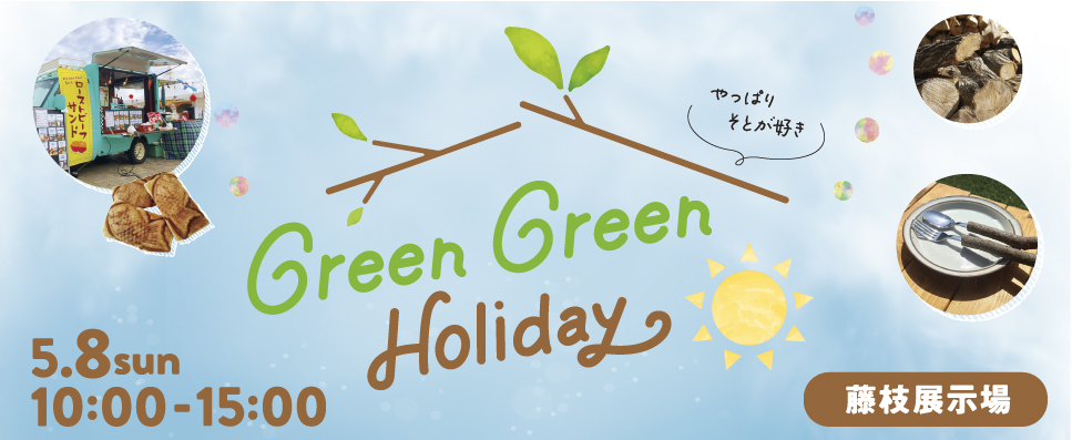 Green　Green　Holiday