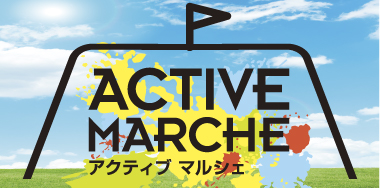 ACTIVE　MARCHE　アクティブ　マルシェ
