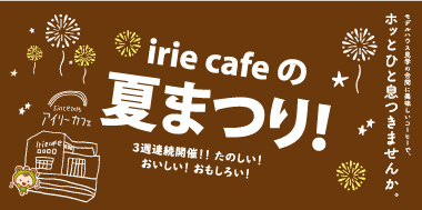 irie cafeの夏まつり！ おとなマルシェ