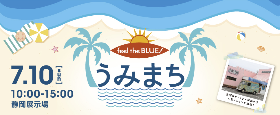 feel the BLUE!　うみまち