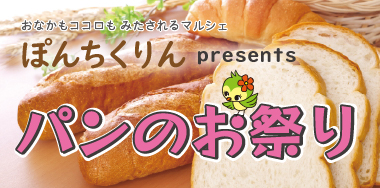 ぽんちくりん presents  パンのお祭り
