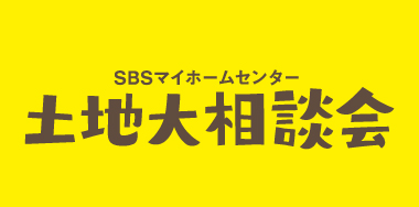 SBSマイホームセンター 土地大相談会