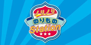 ノリノリ のりもの Station